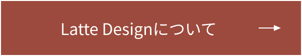 Latte Designについてページへのリンクボタン