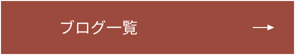 ブログ一覧へのリンクボタン
