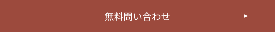 無料問い合わせフォームへのリンクボタン