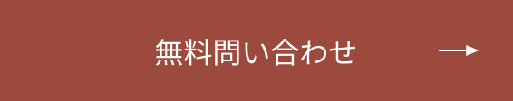 無料問い合わせフォームへのリンクボタン