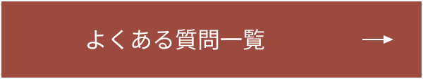 よくある質問一覧ページへのリンクボタン