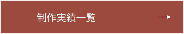 制作実績一覧ページへのリンクボタン